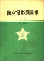 航空摄影测量学 上 航内中等科用