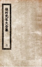 后村先生大全集 2