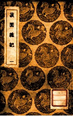 菽园杂记 1