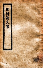 柳待制文集 1 柳待制文集二十卷