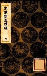 宋徽宗圣济经 2