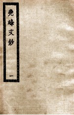 尧峰文钞 1