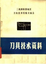 三机部陕西地区刀具技术经验交流会 刀具技术资料