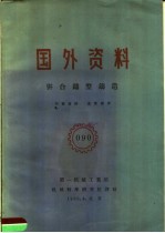 国外资料 并合铸件铸造