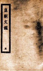 皇朝文鉴 3