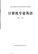 计算机专业英语 专刊