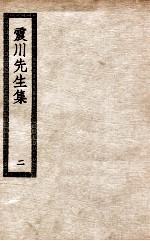 震川先生集 2
