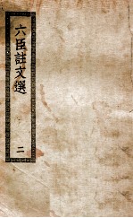 六臣注文选 2
