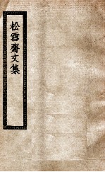 松雪斋文集 松雪斋文集附外集