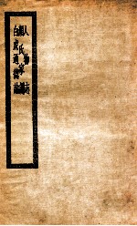 人物志 颜氏家训 白虎通德论 人物志三卷