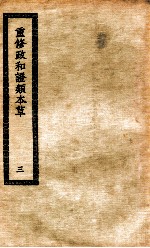 重修政和证类本草 3