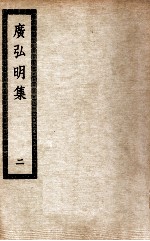 广弘明集 2