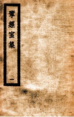 揅经室集 1 揅经室全集