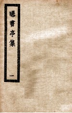 曝书亭集 1 曝书亭集 附笛?小稿