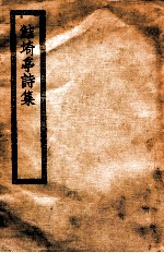 鲒埼亭诗集 鲒埼亭诗集十卷