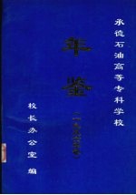 承德石油高等专科学校年鉴 1996