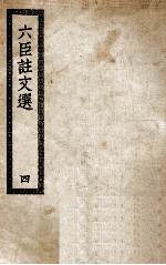六臣注文选 4