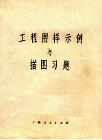 工程图样示例与描图习题