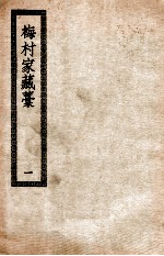 梅村家藏藁 1 梅村家藏稿 附补稿年谱