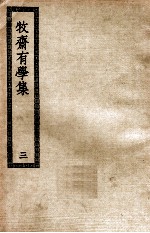 牧斋有学集 3