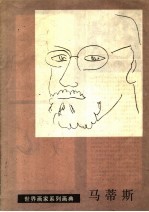 世界画家系列画典 马蒂斯