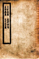 王右丞集 高常侍集 孟浩然集 元次山文集 须溪校唐王右丞集