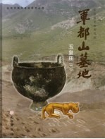 军都山墓地：玉皇庙 第2册