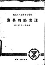 机械工人活叶学习材料 量具的热处理
