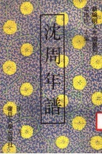 沈周年谱