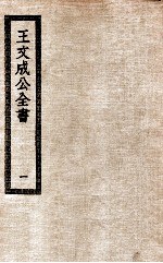 王文成公全书 1