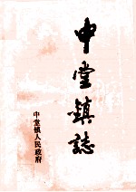 中堂镇志