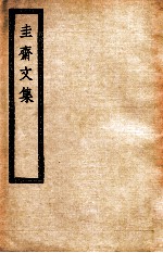 圭斋文集 圭斋文集十五卷
