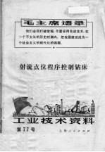 工业技术资料 第77号 射流点位程序控制钻床