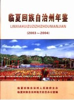 临夏回族自治州年鉴 2003-2004