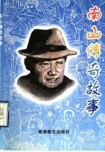 南山传奇故事
