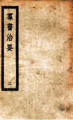群书治要 2