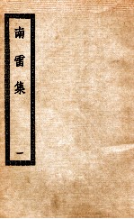 南雷集 1 附外集吾悔集撰杖集诗历学箕初稿