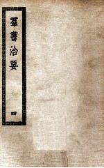 群书治要 4