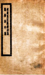 增广笺注简斋诗集 简斋诗外集 简斋诗集附无住词