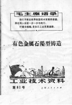 工业技术资料 有色金属石墨型铸造