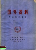 国外资料 表面加工硬化