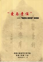 “爱与责任”“铸师魂 颂师德”演讲赛