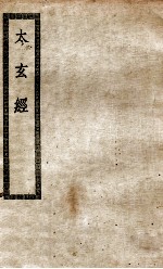 太玄经十卷 附说玄一卷 释文一卷