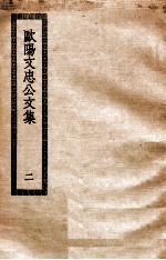 欧阳文忠公文集 2