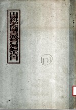 中国科学院科书馆藏石刻编年草目