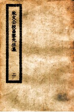 朱文公校昌黎先生集 2