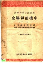 清华大学交流讲义 金属切削机床 下