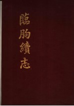临朐续志