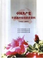 中国共产党平阴县村级组织史资料 1938-2002