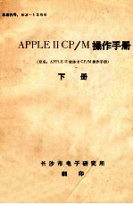 APPLE 2 CP/M操作手册 下